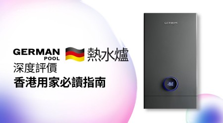 GERMAN POOL 德國寶熱水爐 邊款好用？真實用家評價＋熱門型號分析